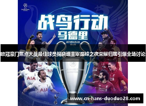 欧冠豪门焦点大战最佳球员揭晓谁主宰巅峰之夜荣耀归属引爆全场讨论