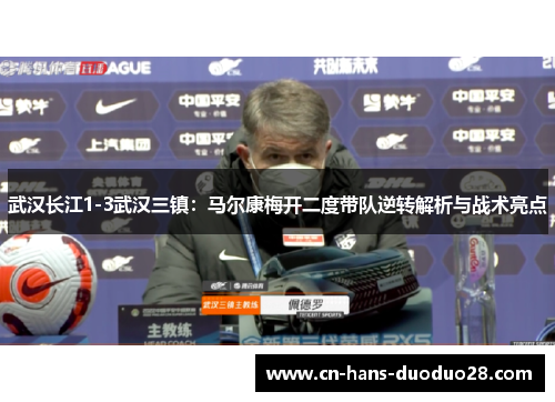 武汉长江1-3武汉三镇:马尔康梅开二度带队逆转解析与战术亮点 武汉长江1-3武汉三镇:马尔康梅开二度带队逆转解析与战术亮点