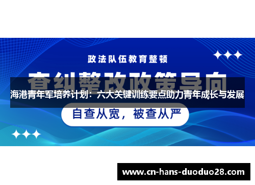海港青年军培养计划：六大关键训练要点助力青年成长与发展