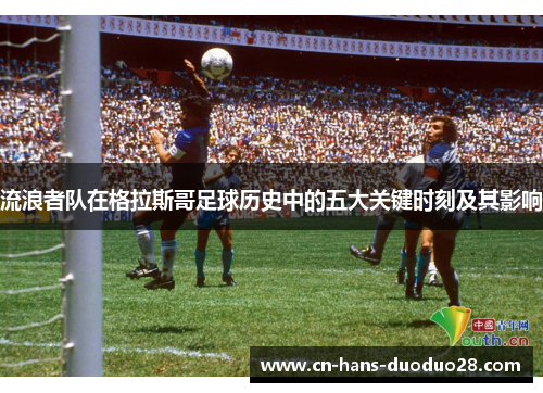 流浪者队在格拉斯哥足球历史中的五大关键时刻及其影响