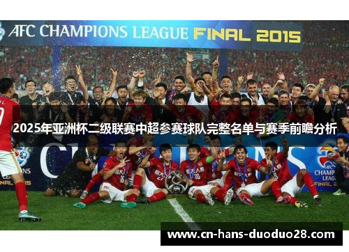 2025年亚洲杯二级联赛中超参赛球队完整名单与赛季前瞻分析