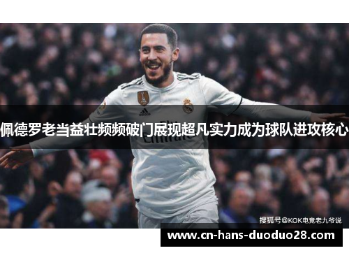 佩德罗老当益壮频频破门展现超凡实力成为球队进攻核心