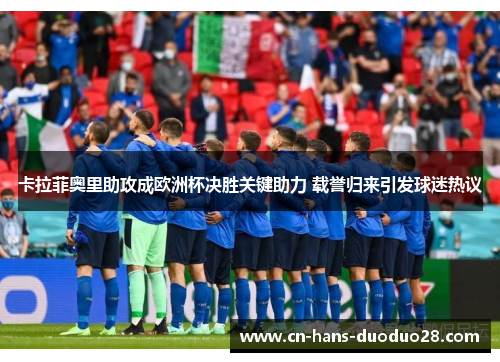 卡拉菲奥里助攻成欧洲杯决胜关键助力 载誉归来引发球迷热议 卡拉菲奥里助攻成欧洲杯决胜关键助力 载誉归来引发球迷热议