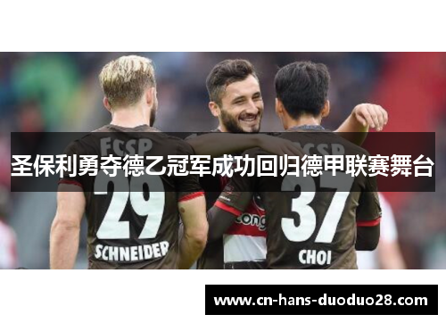 圣保利勇夺德乙冠军成功回归德甲联赛舞台