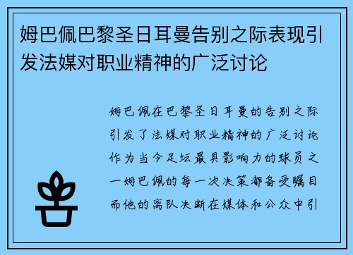 姆巴佩巴黎圣日耳曼告别之际表现引发法媒对职业精神的广泛讨论