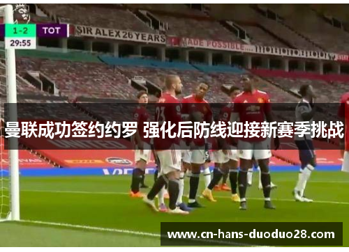 曼联成功签约约罗 强化后防线迎接新赛季挑战