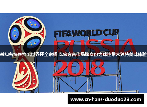 某知名快餐推出世界杯全家桶 以官方合作品牌身份为球迷带来独特美味体验