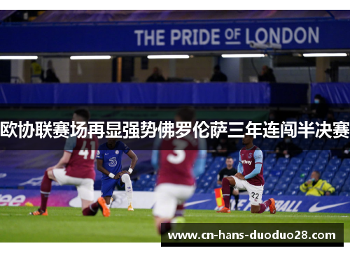 欧协联赛场再显强势佛罗伦萨三年连闯半决赛 欧协联赛场再显强势佛罗伦萨三年连闯半决赛