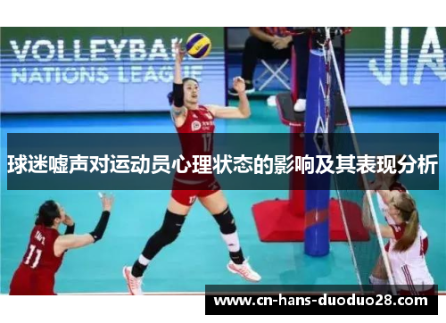 球迷嘘声对运动员心理状态的影响及其表现分析 球迷嘘声对运动员心理状态的影响及其表现分析