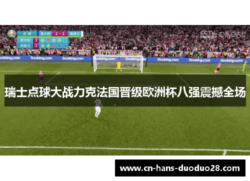 瑞士点球大战力克法国晋级欧洲杯八强震撼全场