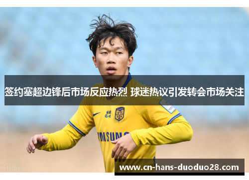 签约塞超边锋后市场反应热烈 球迷热议引发转会市场关注