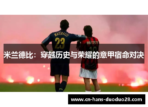 米兰德比：穿越历史与荣耀的意甲宿命对决