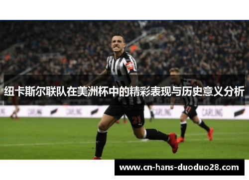纽卡斯尔联队在美洲杯中的精彩表现与历史意义分析
