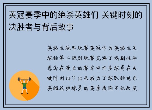 英冠赛季中的绝杀英雄们 关键时刻的决胜者与背后故事