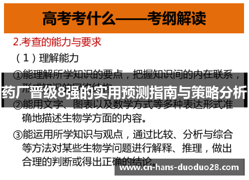 药厂晋级8强的实用预测指南与策略分析