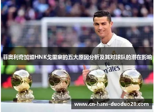 菲奥利奇加盟HNK戈里察的五大原因分析及其对球队的潜在影响