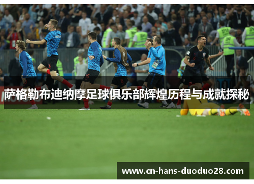 萨格勒布迪纳摩足球俱乐部辉煌历程与成就探秘 萨格勒布迪纳摩足球俱乐部辉煌历程与成就探秘