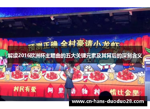 解读2016欧洲杯主题曲的五大关键元素及其背后的深刻含义