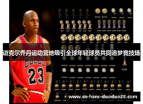 迈克尔乔丹运动营地吸引全球年轻球员共同追梦竞技场
