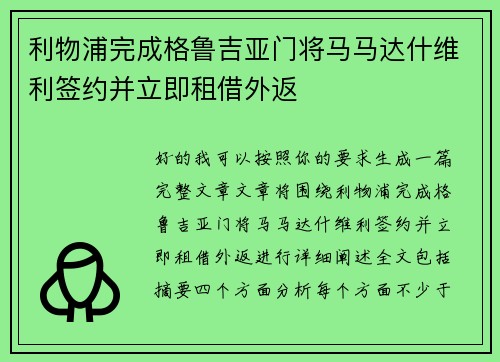 利物浦完成格鲁吉亚门将马马达什维利签约并立即租借外返
