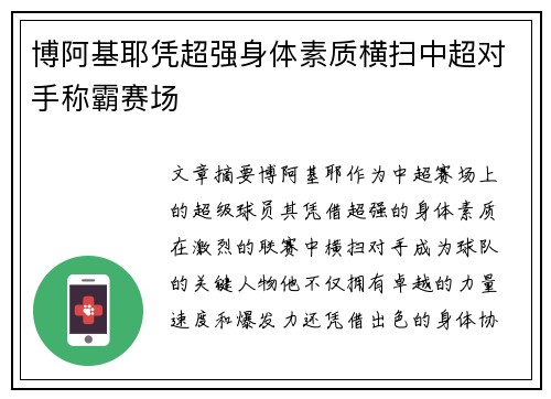 博阿基耶凭超强身体素质横扫中超对手称霸赛场
