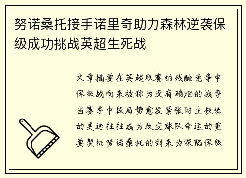 努诺桑托接手诺里奇助力森林逆袭保级成功挑战英超生死战