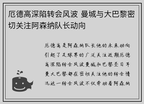 厄德高深陷转会风波 曼城与大巴黎密切关注阿森纳队长动向