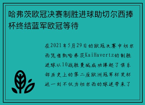 哈弗茨欧冠决赛制胜进球助切尔西捧杯终结蓝军欧冠等待