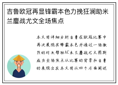 吉鲁欧冠再显锋霸本色力挽狂澜助米兰鏖战尤文全场焦点