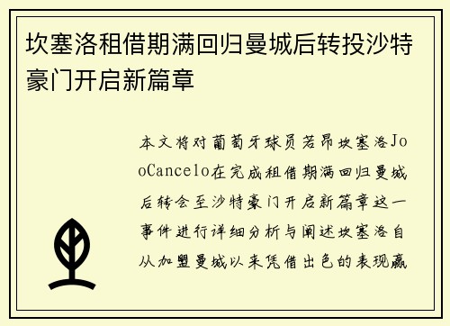 坎塞洛租借期满回归曼城后转投沙特豪门开启新篇章