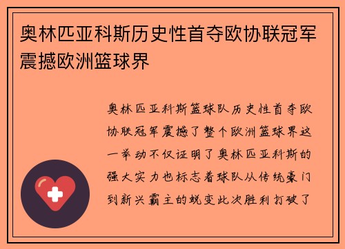 奥林匹亚科斯历史性首夺欧协联冠军震撼欧洲篮球界