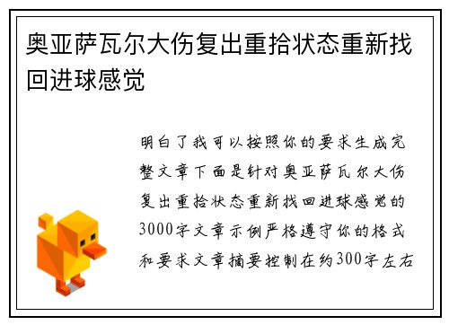 奥亚萨瓦尔大伤复出重拾状态重新找回进球感觉 奥亚萨瓦尔大伤复出重拾状态重新找回进球感觉