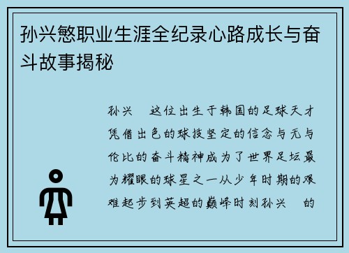 孙兴慜职业生涯全纪录心路成长与奋斗故事揭秘