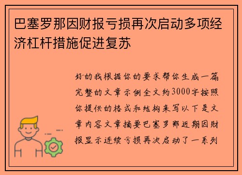 巴塞罗那因财报亏损再次启动多项经济杠杆措施促进复苏