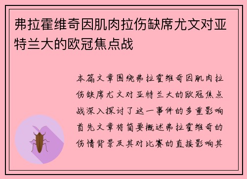 弗拉霍维奇因肌肉拉伤缺席尤文对亚特兰大的欧冠焦点战 弗拉霍维奇因肌肉拉伤缺席尤文对亚特兰大的欧冠焦点战