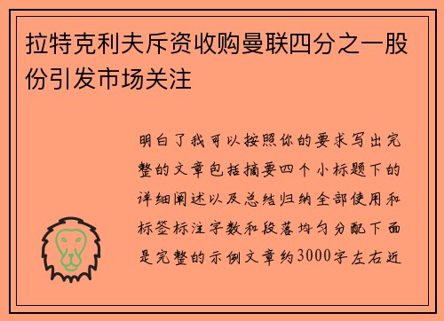 拉特克利夫斥资收购曼联四分之一股份引发市场关注 拉特克利夫斥资收购曼联四分之一股份引发市场关注