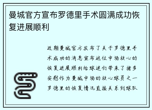 曼城官方宣布罗德里手术圆满成功恢复进展顺利 曼城官方宣布罗德里手术圆满成功恢复进展顺利