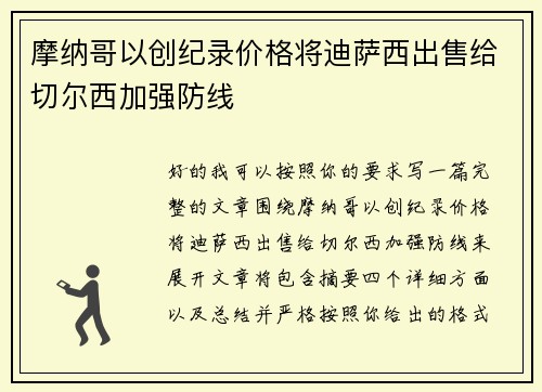 摩纳哥以创纪录价格将迪萨西出售给切尔西加强防线
