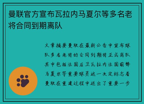 曼联官方宣布瓦拉内马夏尔等多名老将合同到期离队
