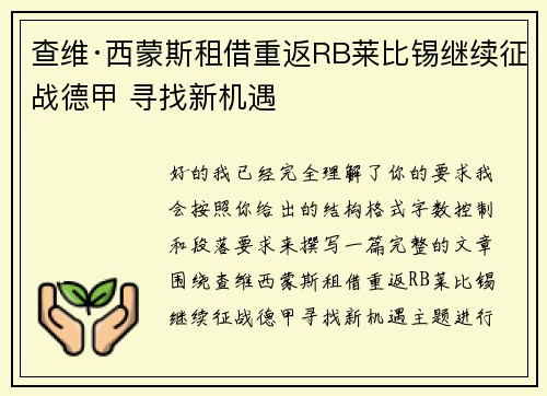 查维·西蒙斯租借重返RB莱比锡继续征战德甲 寻找新机遇