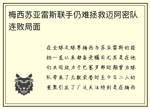 梅西苏亚雷斯联手仍难拯救迈阿密队连败局面