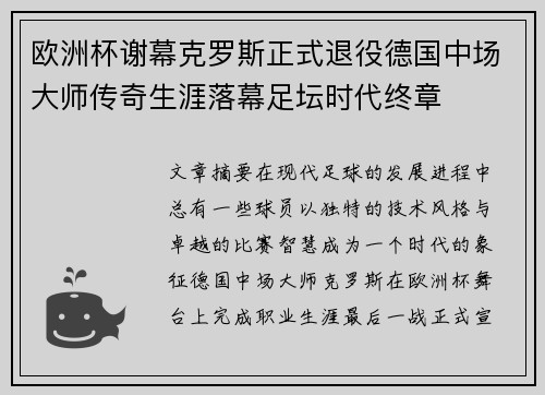 欧洲杯谢幕克罗斯正式退役德国中场大师传奇生涯落幕足坛时代终章