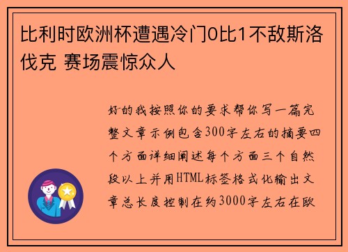 比利时欧洲杯遭遇冷门0比1不敌斯洛伐克 赛场震惊众人