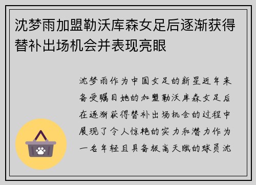 沈梦雨加盟勒沃库森女足后逐渐获得替补出场机会并表现亮眼
