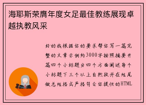 海耶斯荣膺年度女足最佳教练展现卓越执教风采