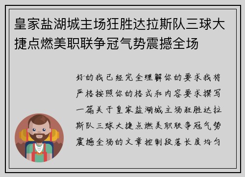 皇家盐湖城主场狂胜达拉斯队三球大捷点燃美职联争冠气势震撼全场