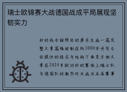 瑞士欧锦赛大战德国战成平局展现坚韧实力