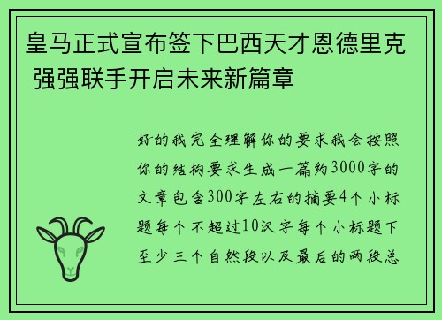 皇马正式宣布签下巴西天才恩德里克 强强联手开启未来新篇章 皇马正式宣布签下巴西天才恩德里克 强强联手开启未来新篇章