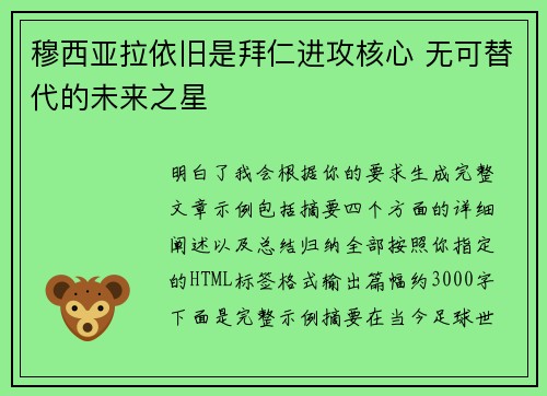 穆西亚拉依旧是拜仁进攻核心 无可替代的未来之星 穆西亚拉依旧是拜仁进攻核心 无可替代的未来之星