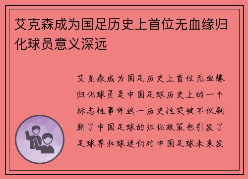 艾克森成为国足历史上首位无血缘归化球员意义深远